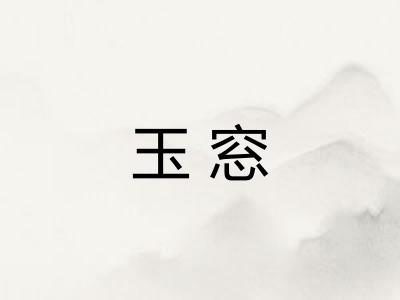 玉窓