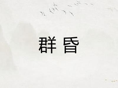 群昏