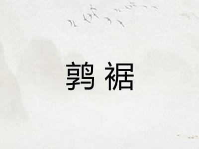 鹑裾