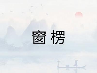 窗楞