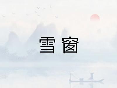 雪窗