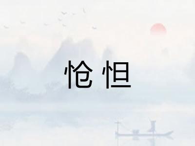 怆怛