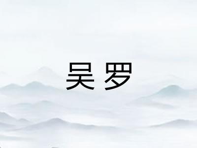 吴罗 吴罗
