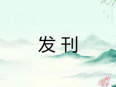 发刊
