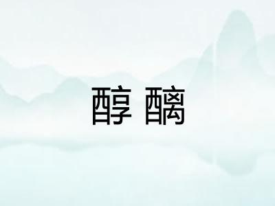 醇醨