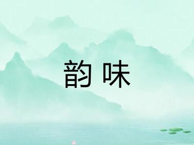 韵味