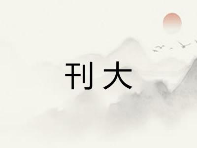 刊大