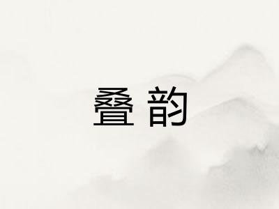 叠韵