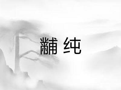 黼纯