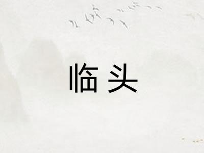 临头