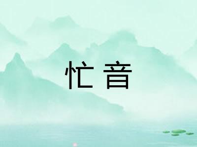 忙音