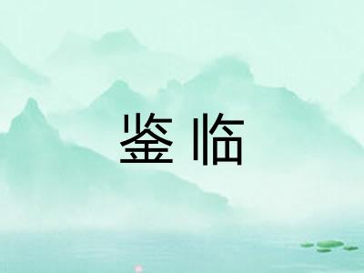 鉴临