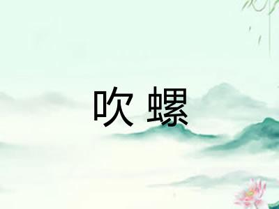 吹螺