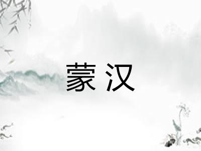 蒙汉