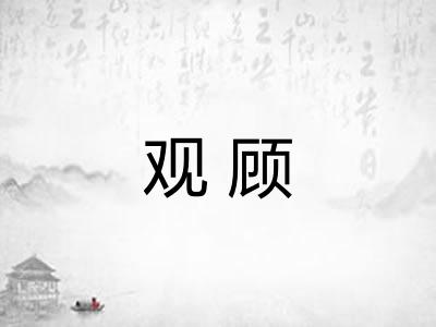 观顾