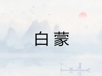 白蒙 白蒙