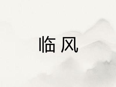 临风