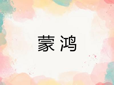 蒙鸿
