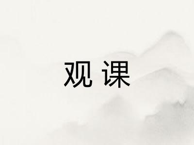 观课