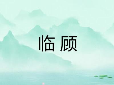 临顾