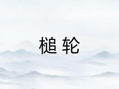 槌轮