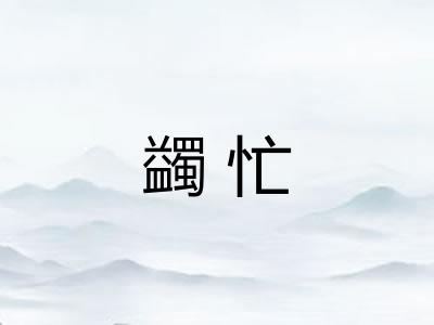 蠲忙