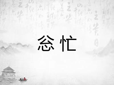 忩忙