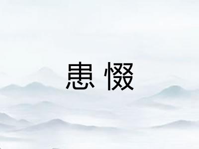 患惙