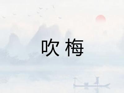 吹梅 吹梅