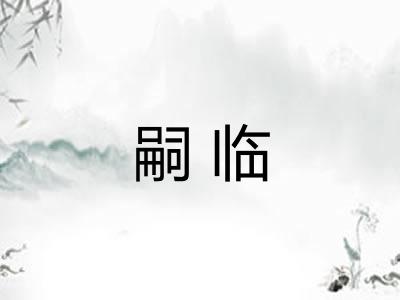 嗣临