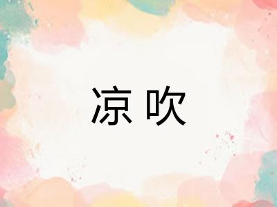 凉吹 凉吹
