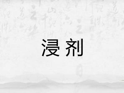 浸剂