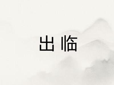 出临 出临