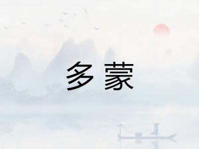 多蒙