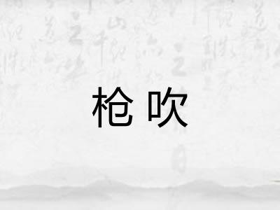 枪吹