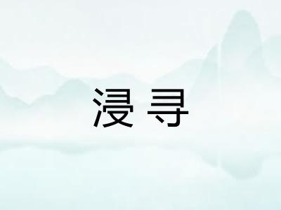 浸寻