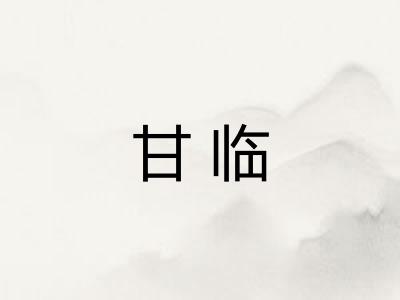 甘临
