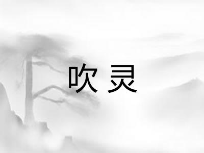 吹灵