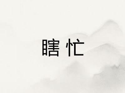 瞎忙