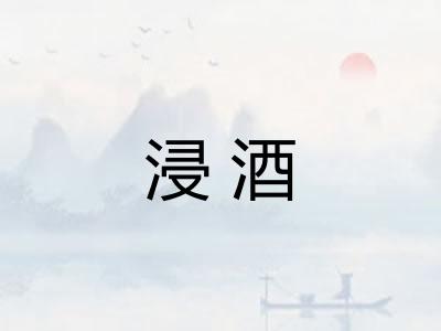浸酒