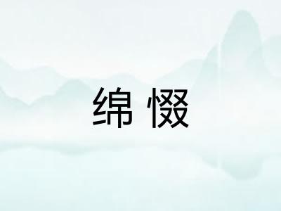 绵惙