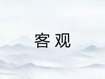 客观