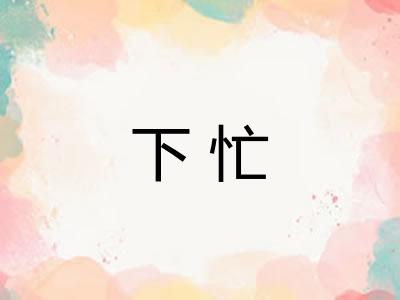 下忙