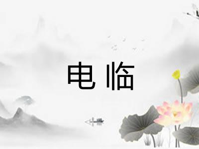 电临