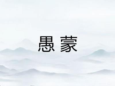 愚蒙
