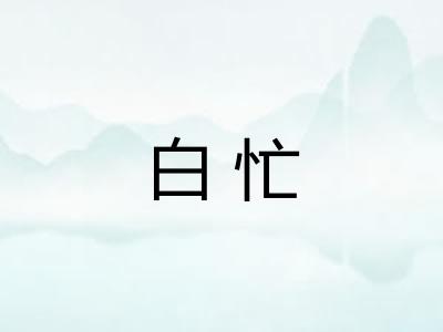 白忙