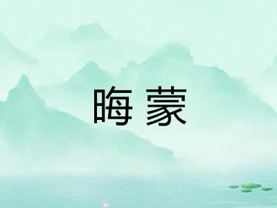 晦蒙 晦蒙
