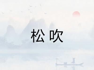 松吹