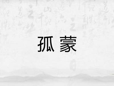 孤蒙