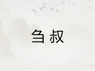 刍叔